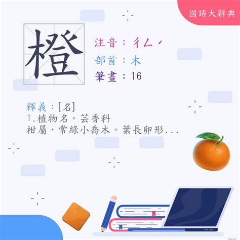 橙 意思|< 橙 : ㄔㄥˊ >辭典檢視